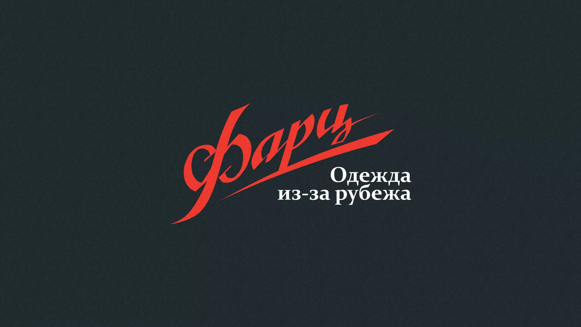 Разработка логотипа магазина «Фарц» в Тосно
